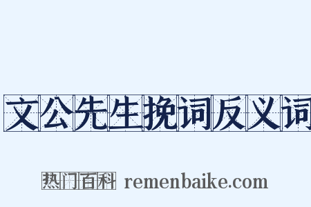 文公先生挽词反义词是什么意思的图片